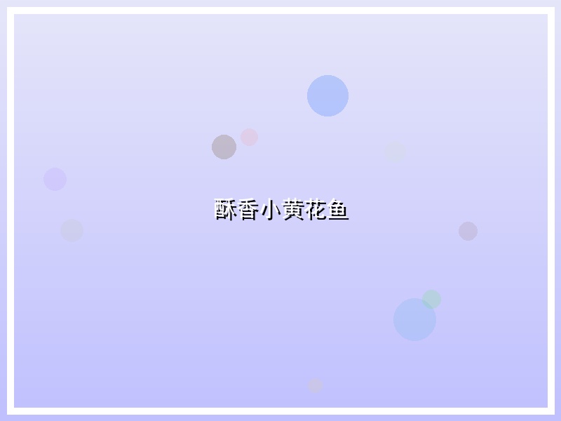 酥香小黄花鱼