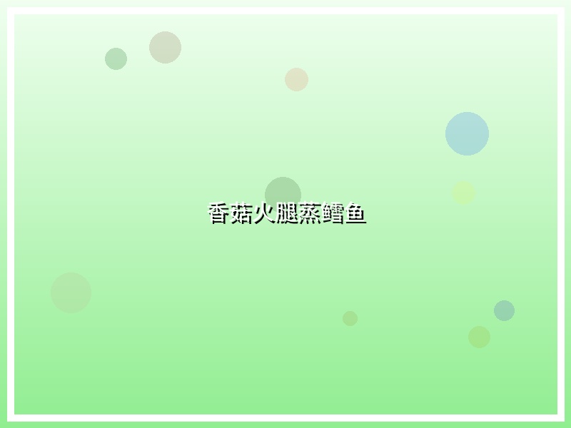 香菇火腿蒸鳕鱼