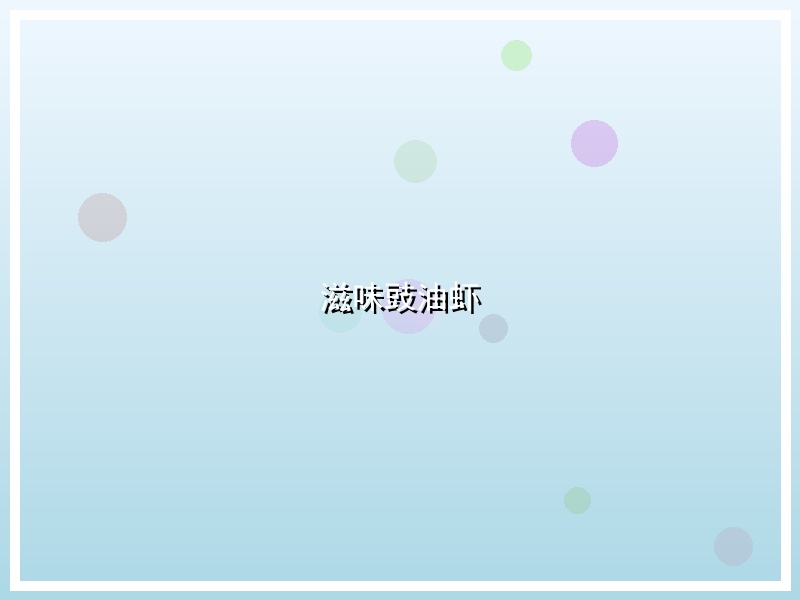 滋味豉油虾