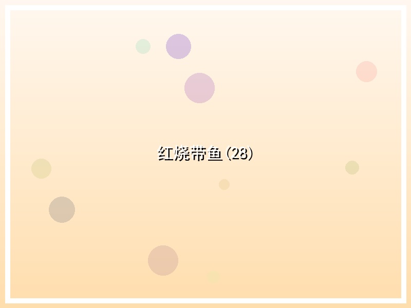 红烧带鱼(28)