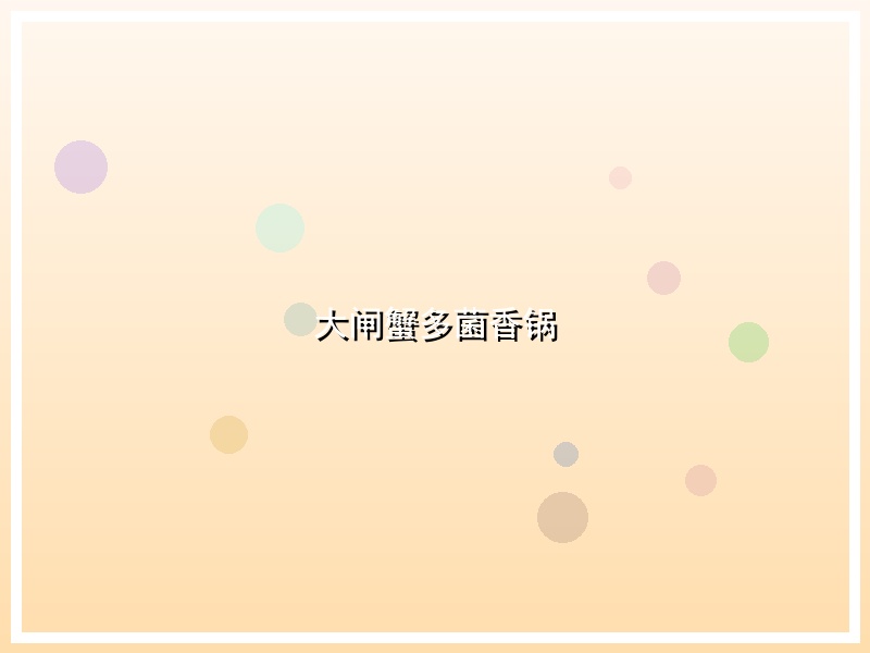 大闸蟹多菌香锅