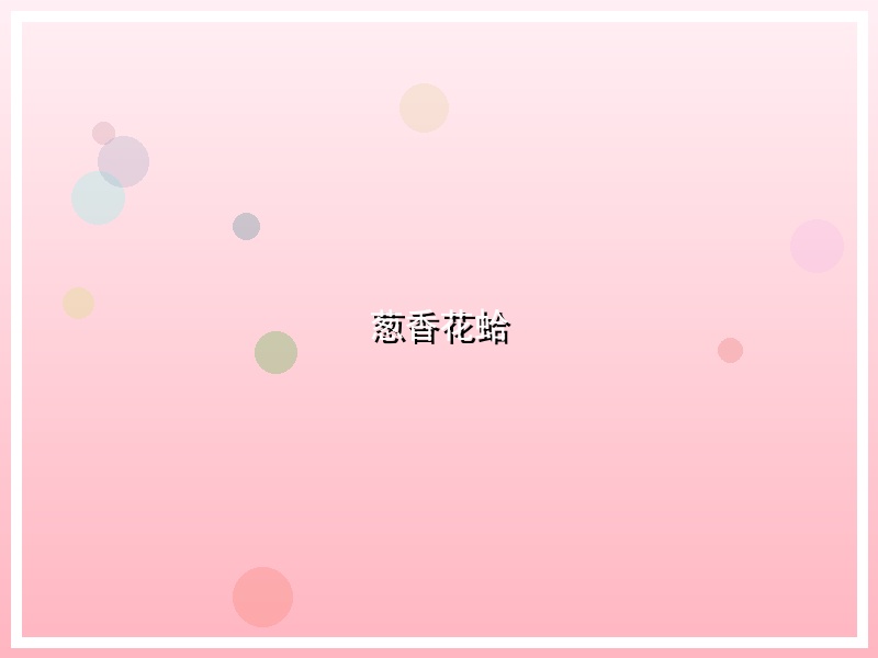 葱香花蛤