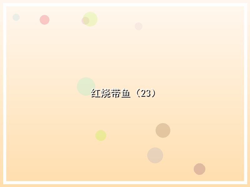 红烧带鱼（23）