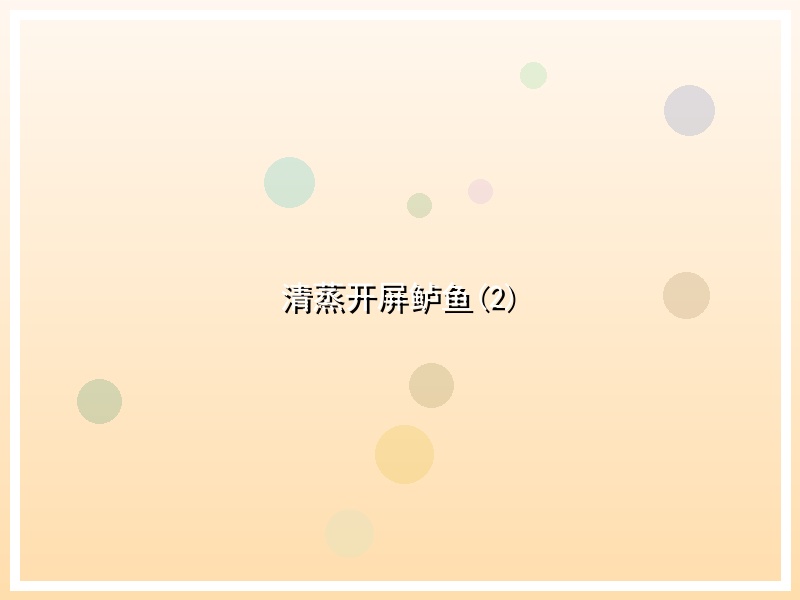 清蒸开屏鲈鱼(2)