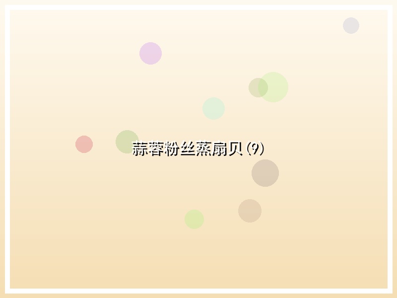 蒜蓉粉丝蒸扇贝(9)
