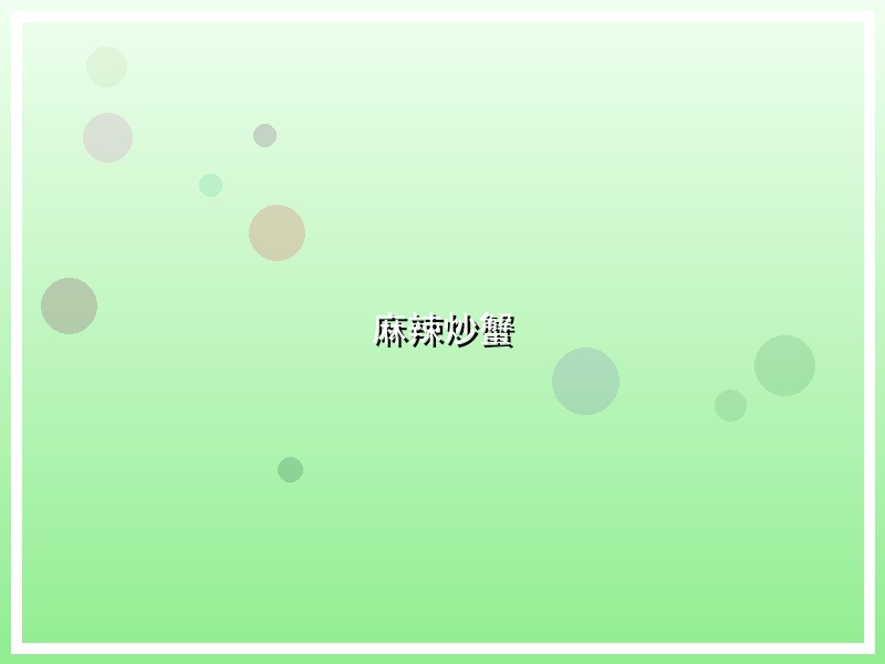 麻辣炒蟹