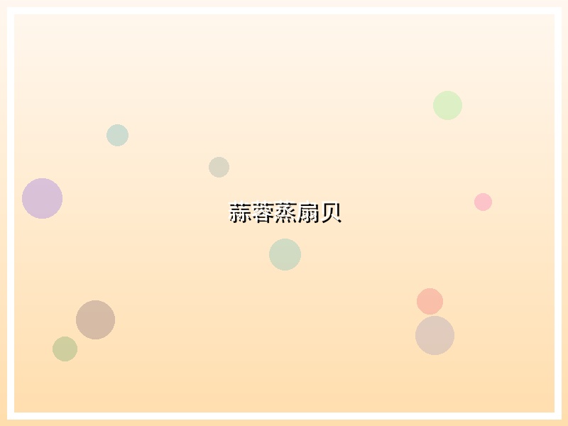 蒜蓉蒸扇贝