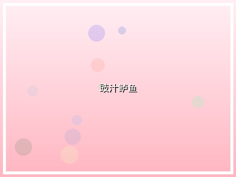 豉汁鲈鱼