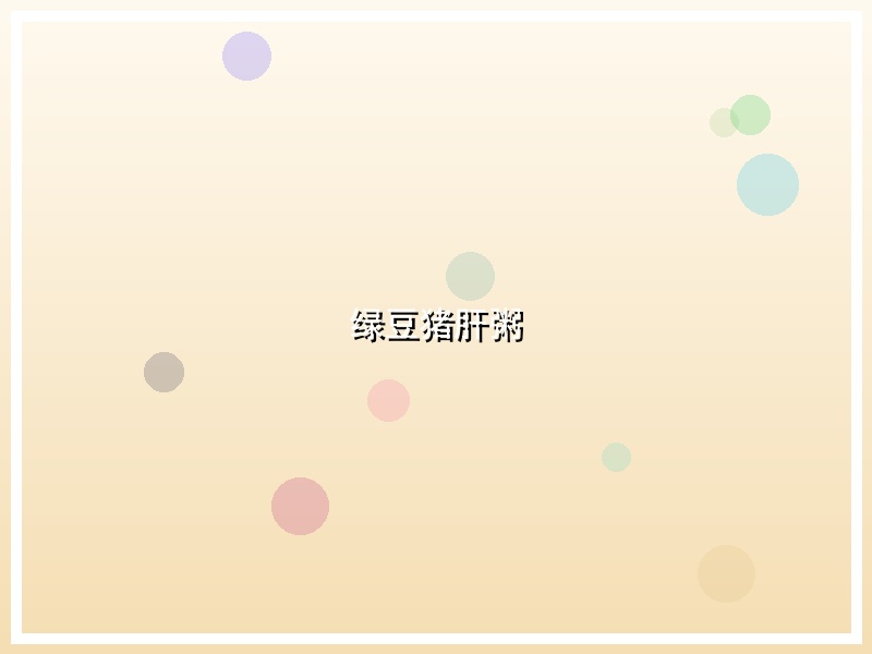 绿豆猪肝粥