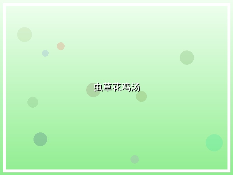 虫草花鸡汤