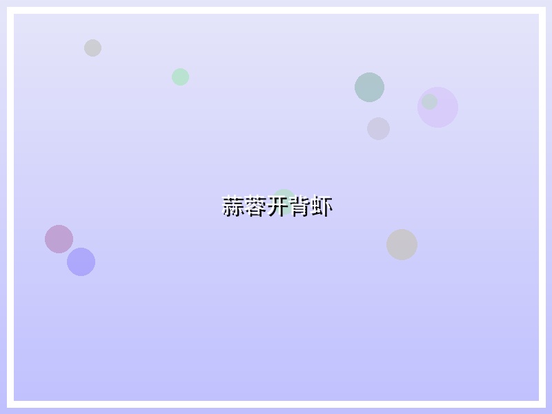 蒜蓉开背虾