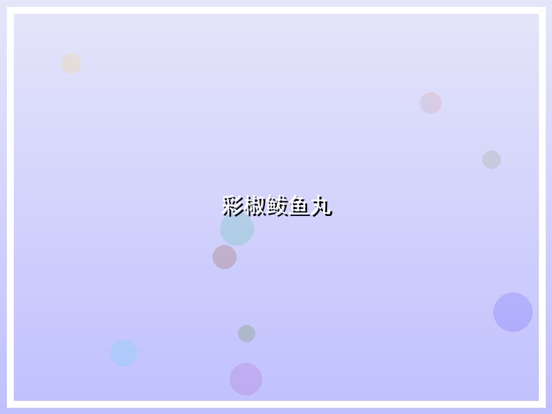 彩椒鲅鱼丸