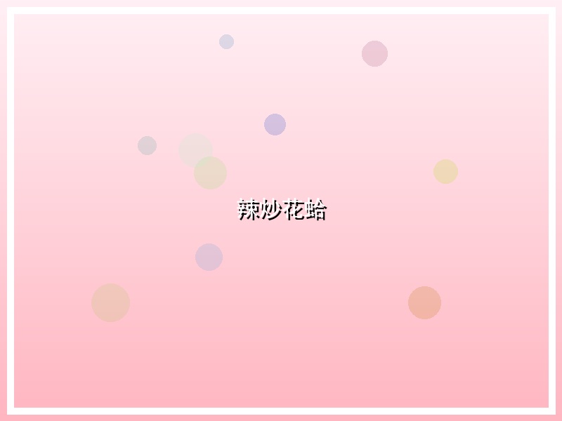 辣炒花蛤