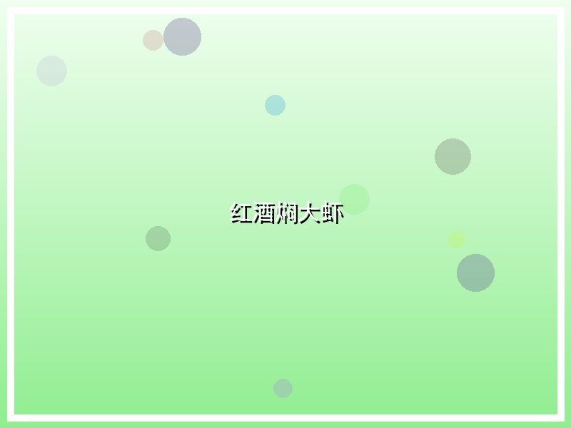 红酒焖大虾