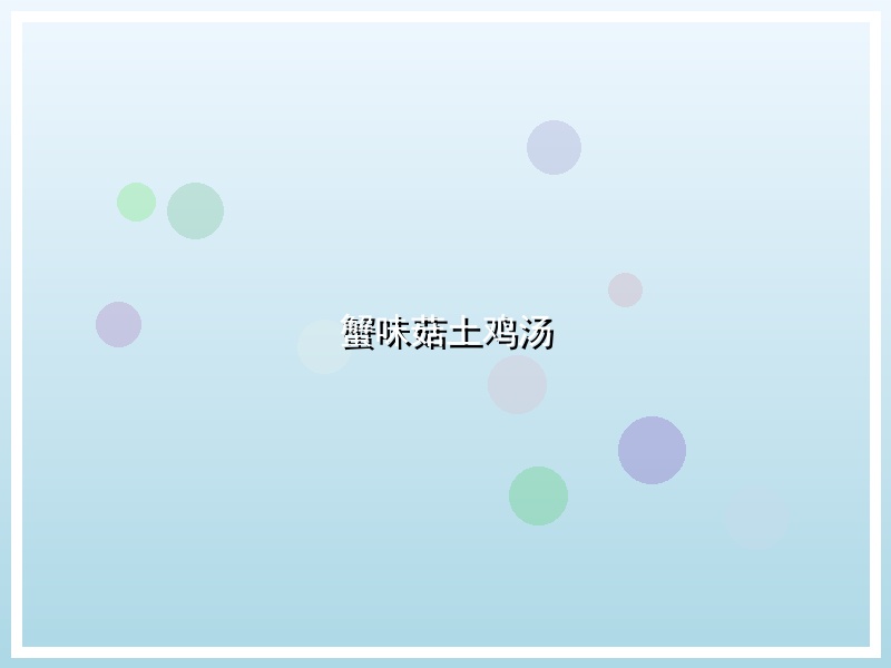 蟹味菇土鸡汤