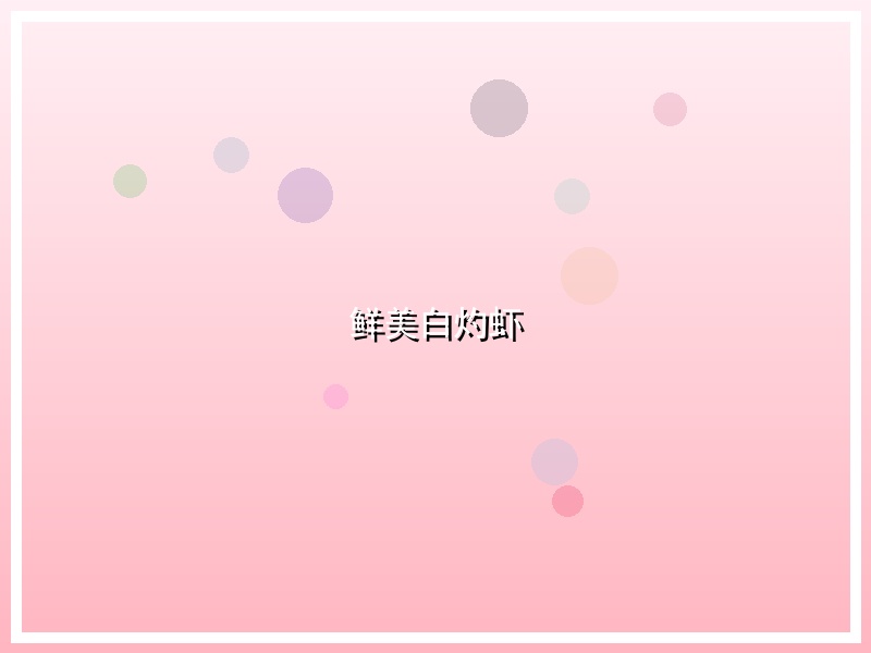 鲜美白灼虾