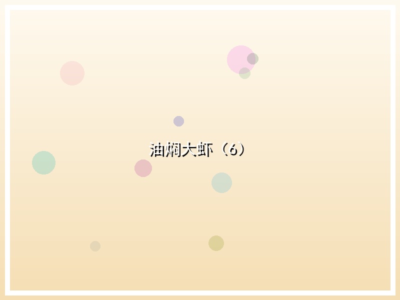 油焖大虾（6）