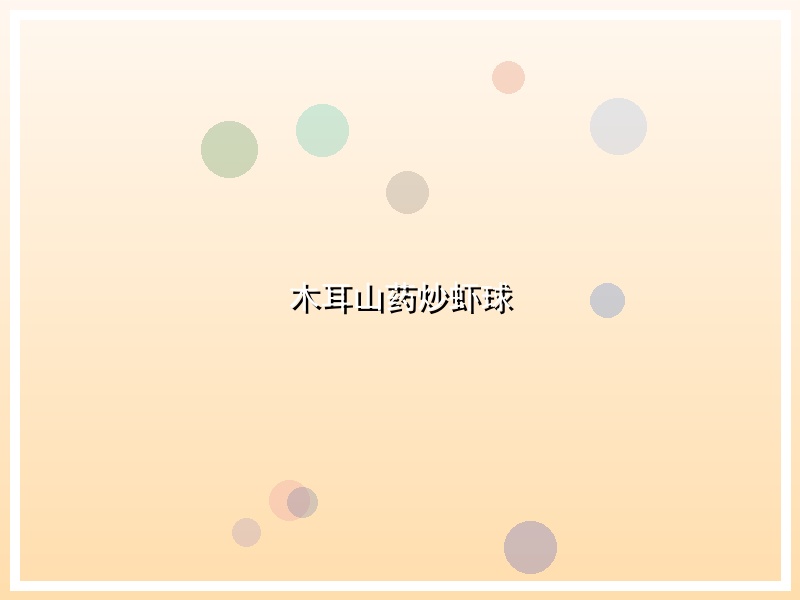 木耳山药炒虾球