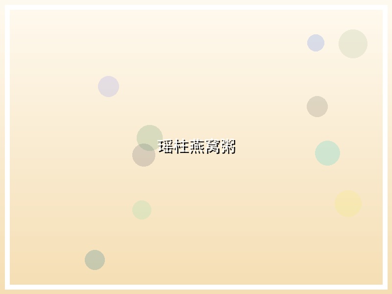 瑶柱燕窝粥