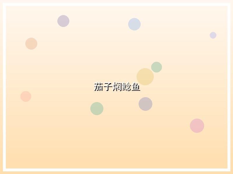 茄子焖鲶鱼