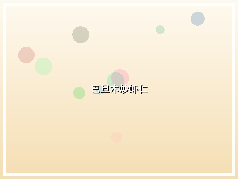 巴旦木炒虾仁
