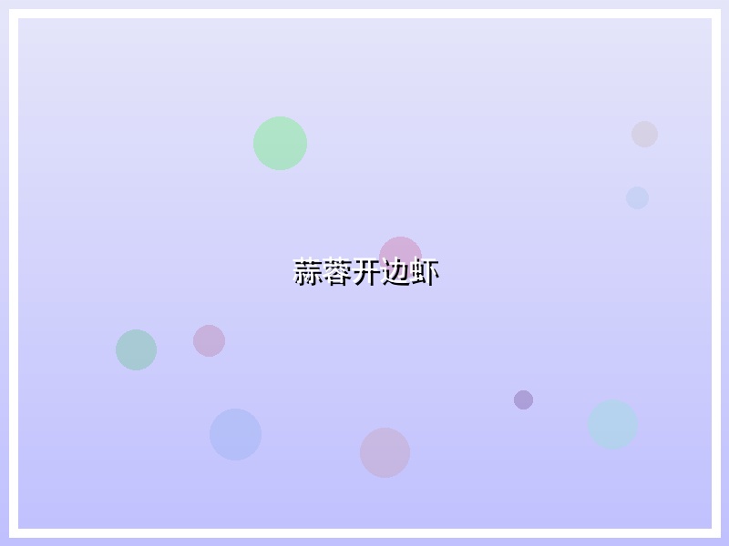 蒜蓉开边虾
