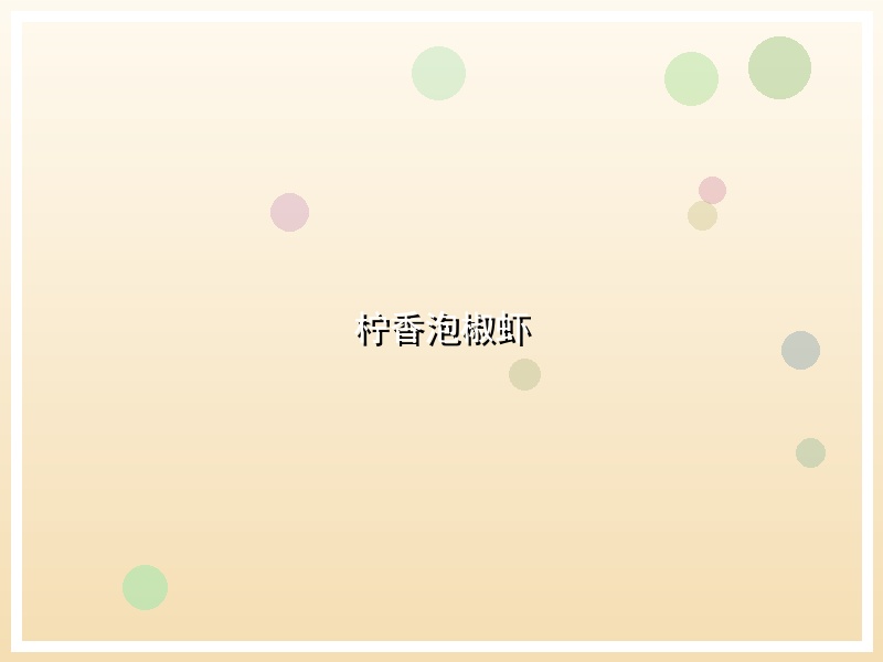 柠香泡椒虾