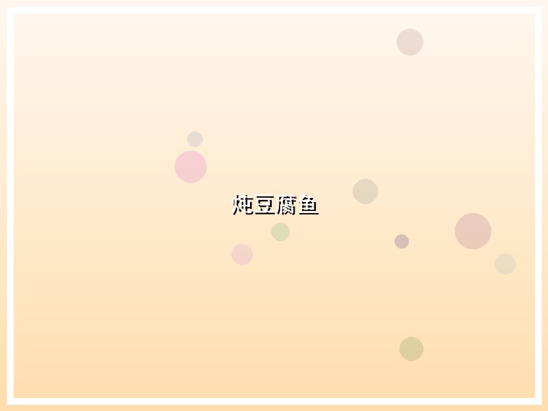 炖豆腐鱼