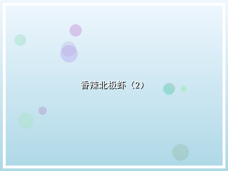 香辣北极虾（2）
