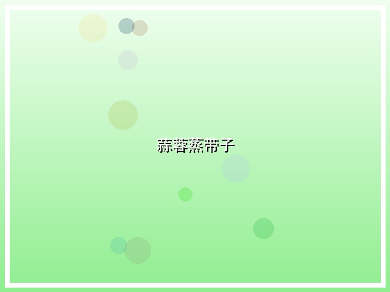蒜蓉蒸带子