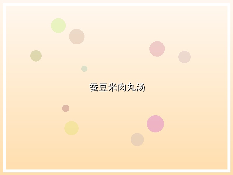 蚕豆米肉丸汤