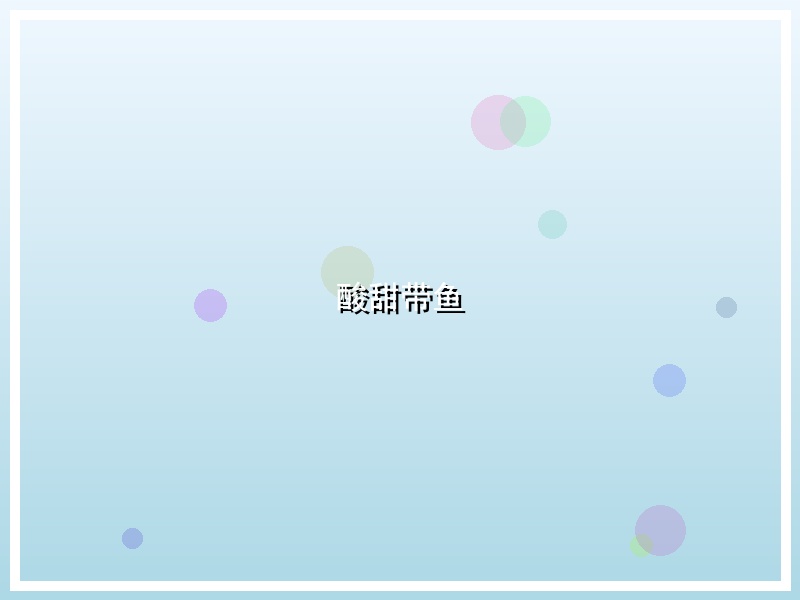酸甜带鱼