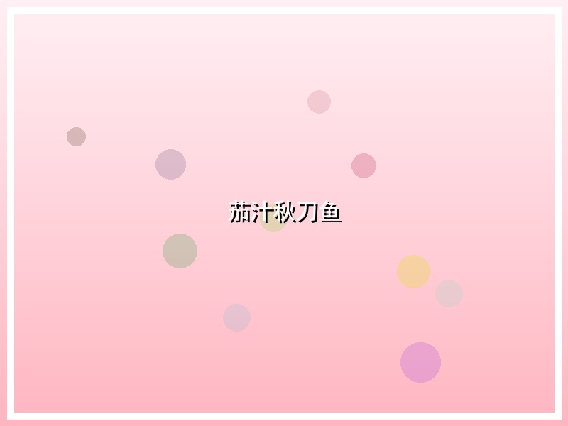 茄汁秋刀鱼