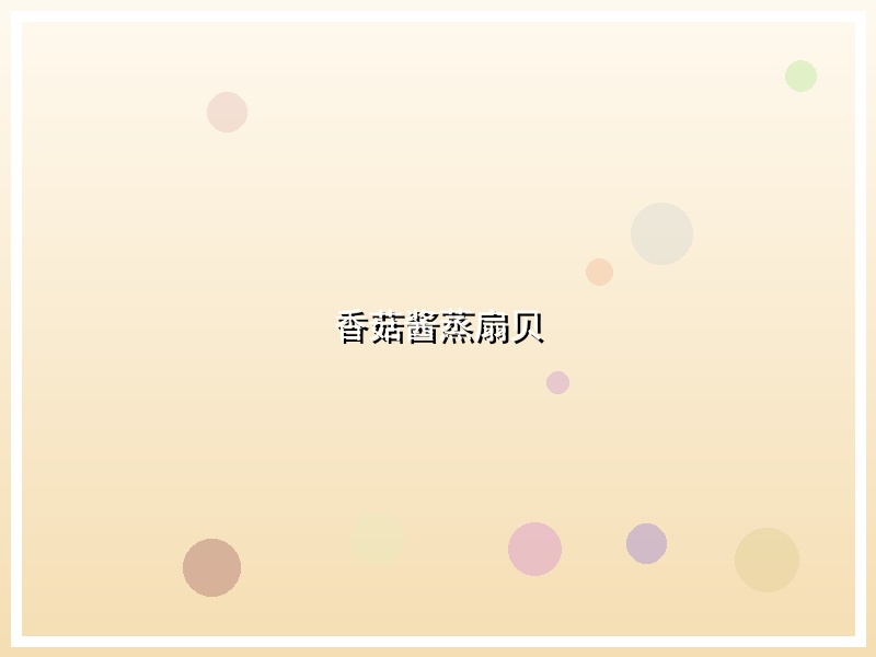 香菇酱蒸扇贝