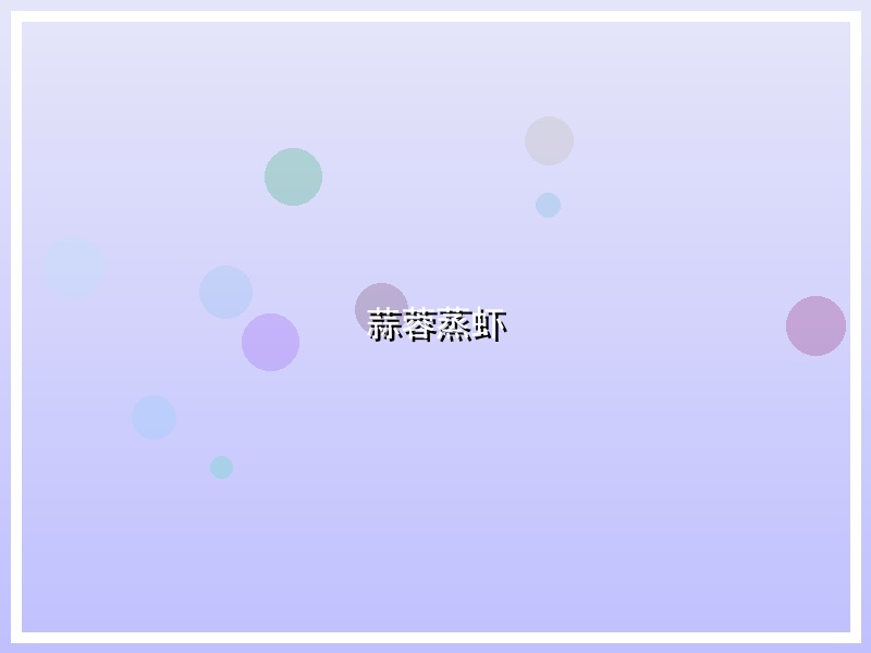 蒜蓉蒸虾