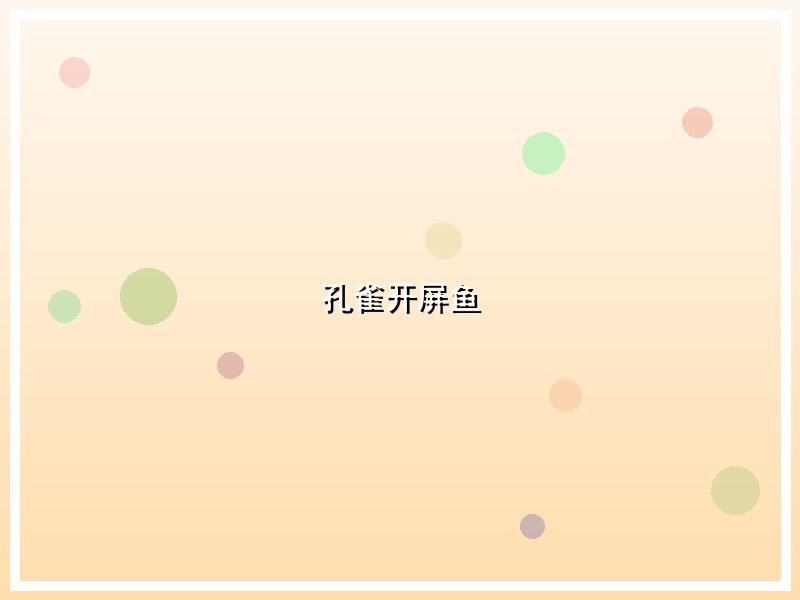 孔雀开屏鱼