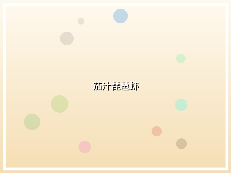 茄汁琵琶虾