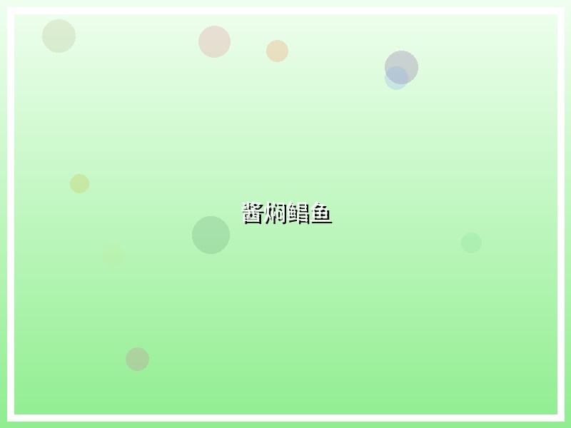 酱焖鲳鱼