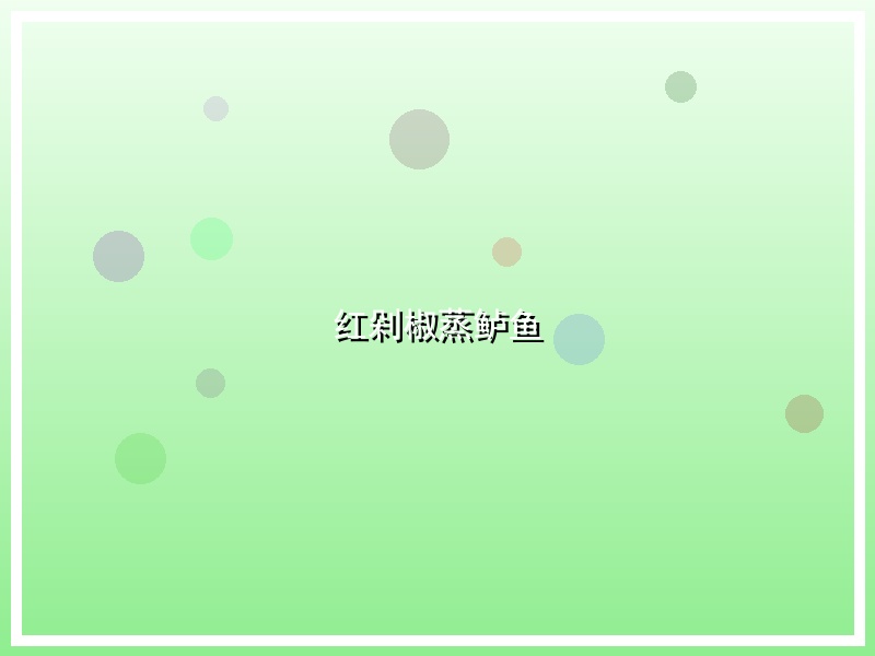 红剁椒蒸鲈鱼