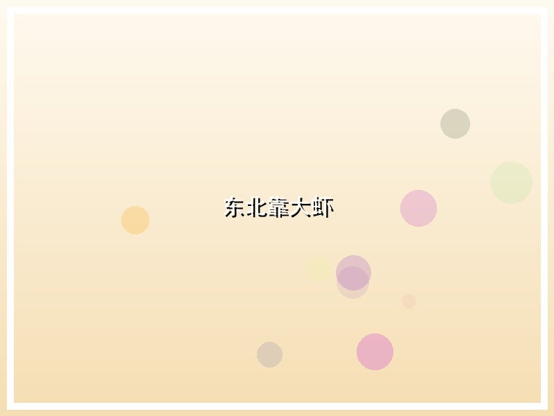 东北靠大虾