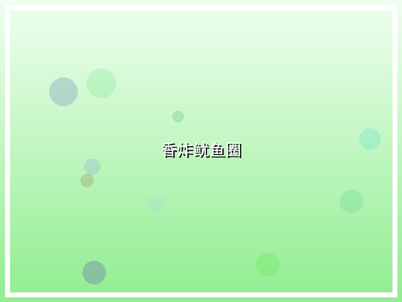 香炸鱿鱼圈