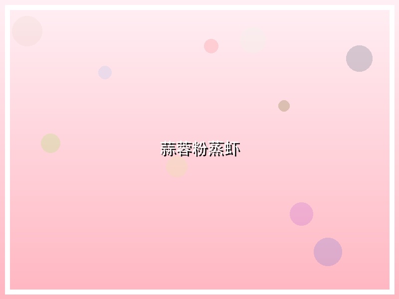 蒜蓉粉蒸虾