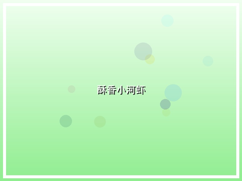 酥香小河虾