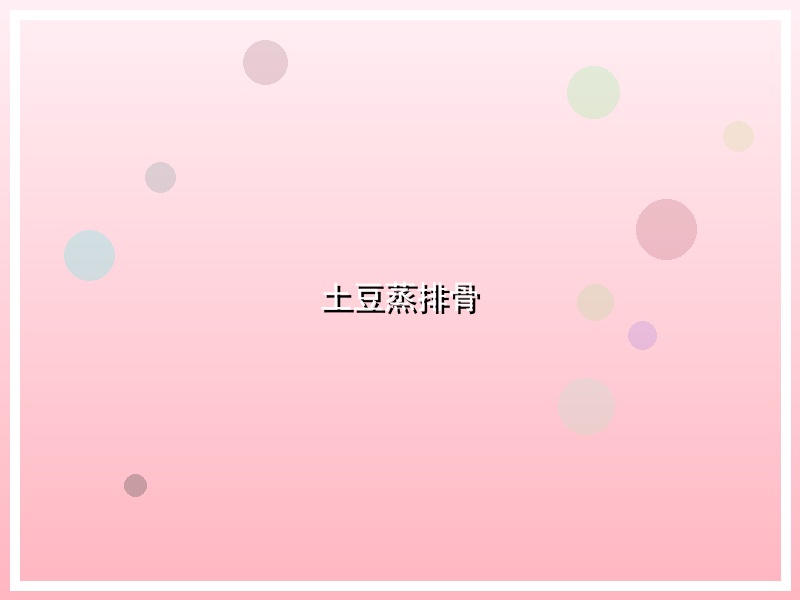 土豆蒸排骨