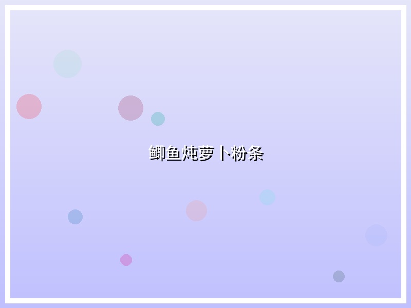鲫鱼炖萝卜粉条