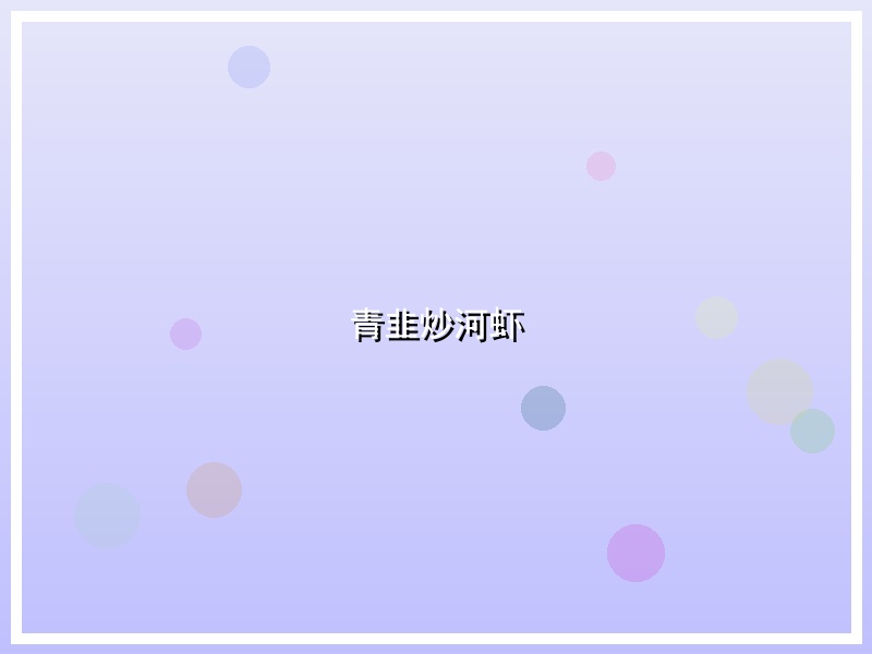 青韭炒河虾