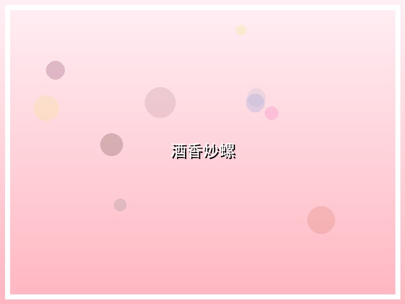 酒香炒螺