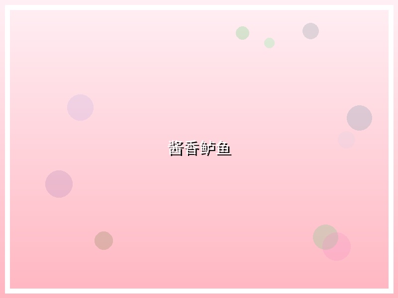 酱香鲈鱼