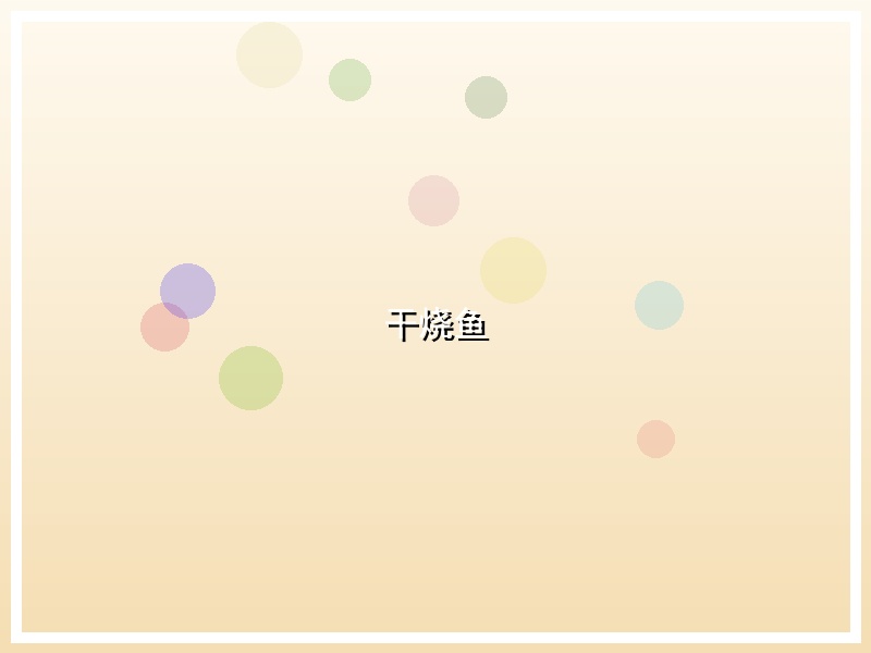 干烧鱼