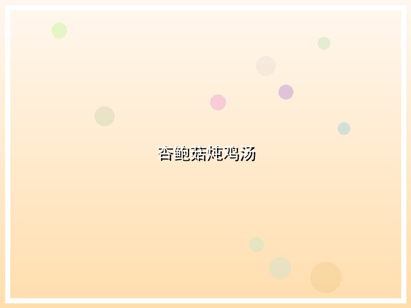 杏鲍菇炖鸡汤